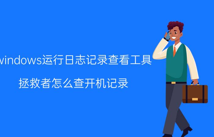 windows运行日志记录查看工具 拯救者怎么查开机记录？